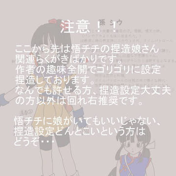 悟チチ娘（捏造ネタ）