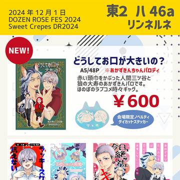 12/1 DR2024おしながき