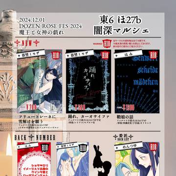12/1【魔王と女神の戯れDR2024】お品書き