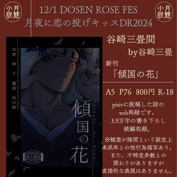 12/1 月夜に恋の投げキッスDR2024 お品書き