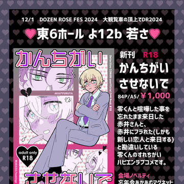 【12/1大観覧車DR2024】おしながき