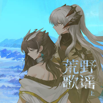 荒野歌谣 (上)