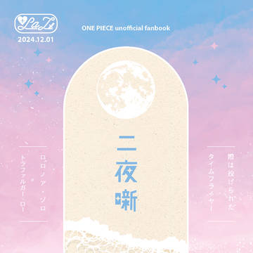 【12/1 新刊サンプル】 二夜噺