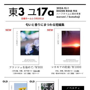 12/1【お品書き】DOZEN ROSE FES 2024
