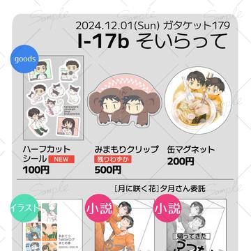 【ガタケット179】お品書き