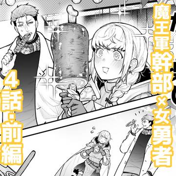 【女勇者と魔王軍幹部】４話前編