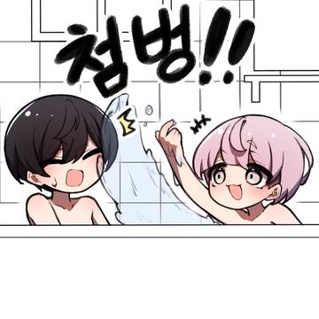 어릴 땐 같이 목욕하고 그랬지.manhwa