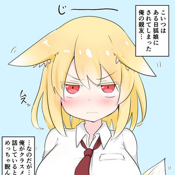睨むTS狐娘
