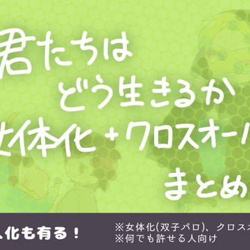 君生き　女体化やクロスオーバーまとめ②