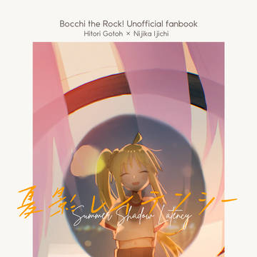 【新刊サンプル】夏影レイテンシー