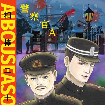 警察官Aより明治時代の特命ちゃん