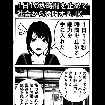 1日10秒時間を止めて社会から逸脱するJK