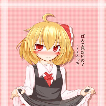 たくし上げルーミアちゃん