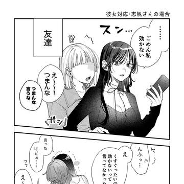 彼女対応　志帆さんの場合/奈々緒さんの場合