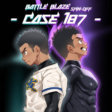 バトルブレイズ スピンオフ-CASE187-