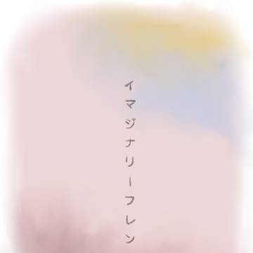 イマジナリーフレンド