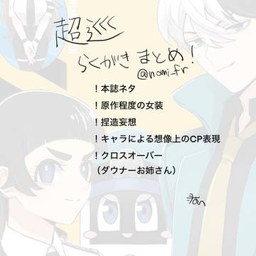 超巡らくがきまとめ①