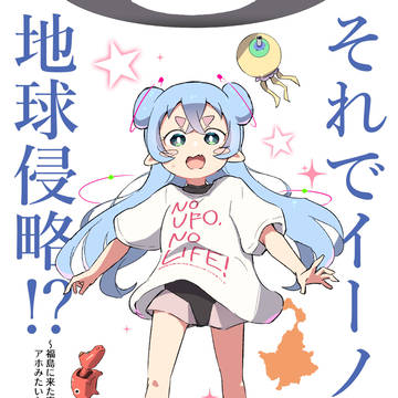 コミティア150サンプル『それでイーノ地球侵略!?』