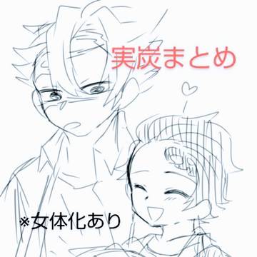 腐·実炭詰め(キャプション必読)