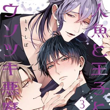 【電子追加しました】人魚と王子とウソツキ悪魔3巻