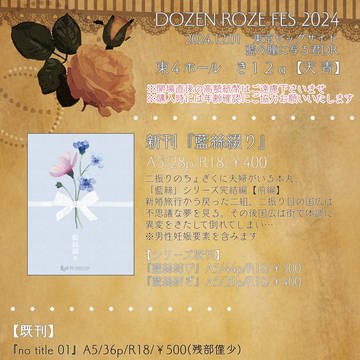 【お品書き】DOZEN ROSE FES 2024【藍君DR】