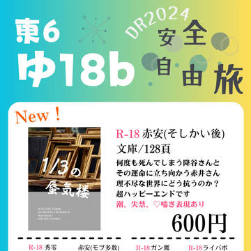 【12/01】お品書き【大観覧車の頂上でDR2024】