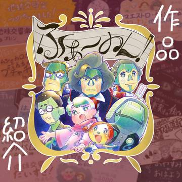 🌏♪非公式アンソロ告知2