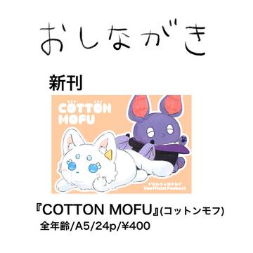 【モフドラロナ】12/1 新刊のお知らせとサンプル