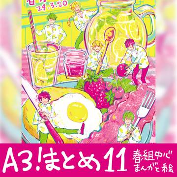 A3!まとめ11