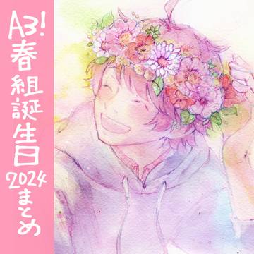 A3!春組誕生日まとめ2024