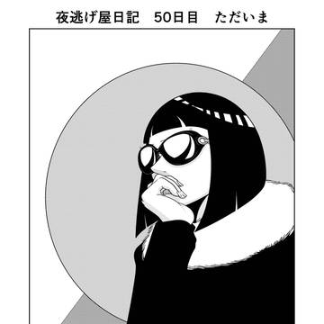 夜逃げ屋日記　50日目