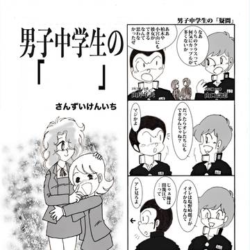 男子中学生の「　　」