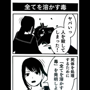 全てを溶かす毒