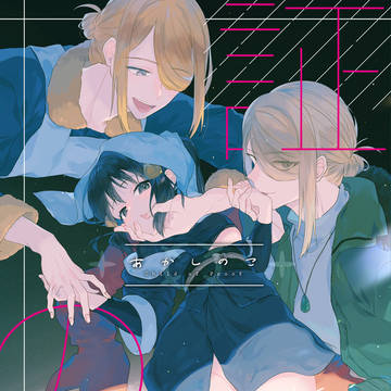 【12/1新刊サンプル】あかしのこ(通販追記)