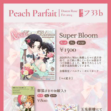 12/01 好きなだけの花を君へDR2024 お品書き