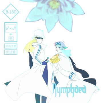 【DRF2024】Nymphaea ergo sum