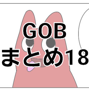 GOBまとめ18
