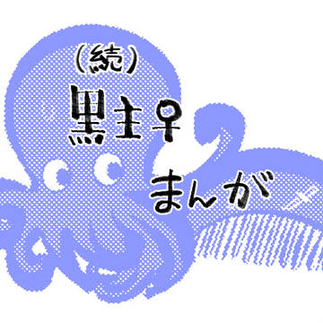 黒主♀のまとめ