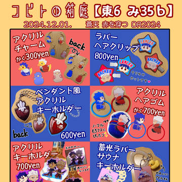 12/1 蒼天赤を穿つDR2024 お品書き