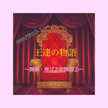 王達の物語 〜関係・呼び方相関図①〜
