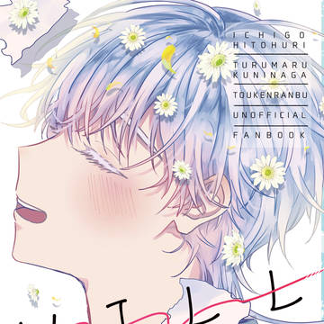 12/1 　白鶴三昧　いちつる新刊