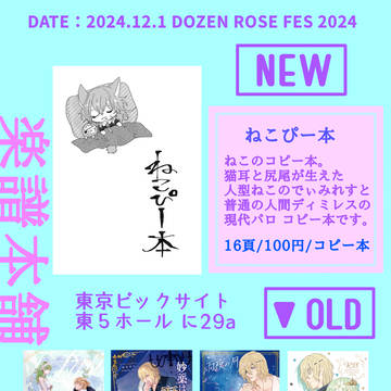 【12/1 DOZEN ROSE FES 2024】おしながき