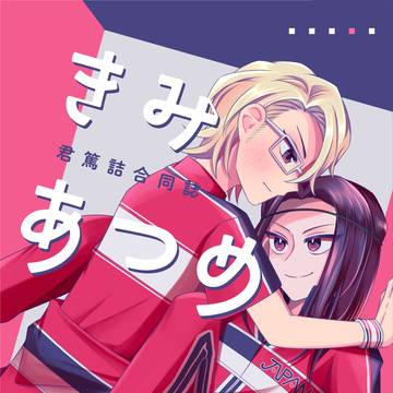 12/1　君の熱さに絆されて