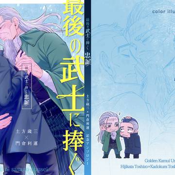 【サンプル】最後の武士に捧ぐ忠誠
