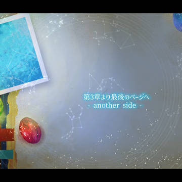 【星夢】ミニストーリー【物語】