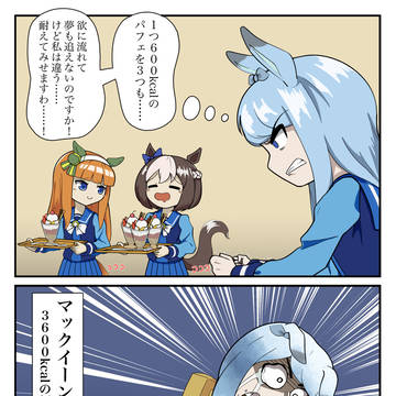 2コマで堕ちるマックイーンですわ
