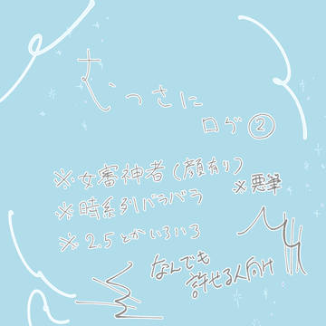 むつさにログ②