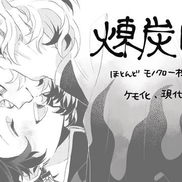 煉炭log③