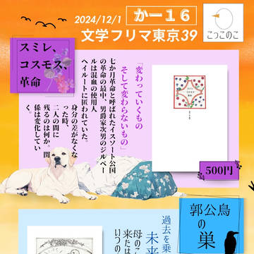 文学フリマ東京39