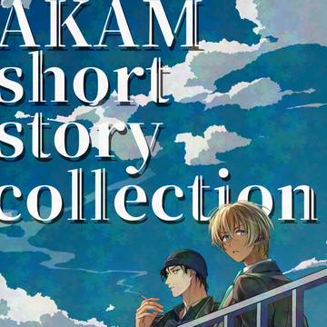 赤安ログ本【AKAM_short_story_collectio